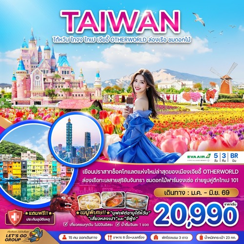 ZGTPE-2603BR-ไต้หวัน ไทจง ไทเป เจียอี้ OTHERWORLD ล่องเรือสุริยันจันทรา (ชมดอกไม้) (1) (1)