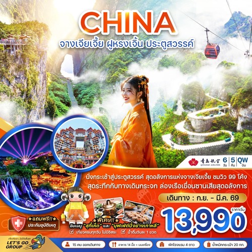 ZGYIH-2516QW-จีน จางเจียเจี้ย ฝูหรงเจิ้น ประตูสวรรค์ - รวมค่ากระเช้าเทียนเหมินซาน (1) (1)