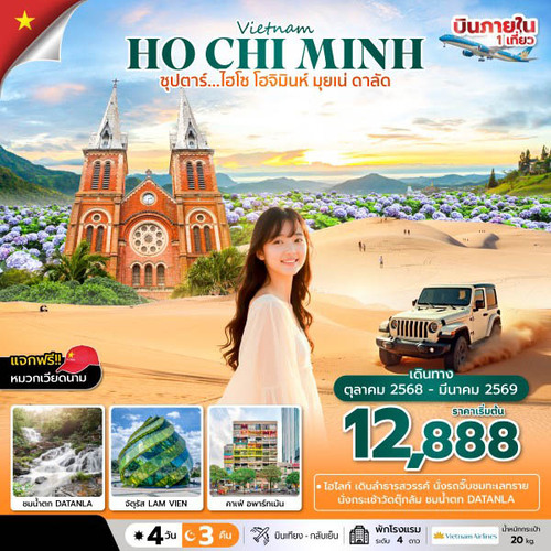 ทัวร์เวียดนาม ซุปตาร์…ไฮโซ โฮจิมินห์ มุยเน่ ดาลัด 4 วัน 3 คืน (OCT 25-MAR 26) บินเที่ยง-กลับเย็น (VN)