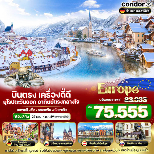 11. VFRA97DE-11 บินตรง เครื่องดี๊ดี๊ ยุโรปตะวันออก อาทิตย์ตรงกลางใจ DE-CZ-AT-SK 9 วัน 7 คืน BY DE (1)