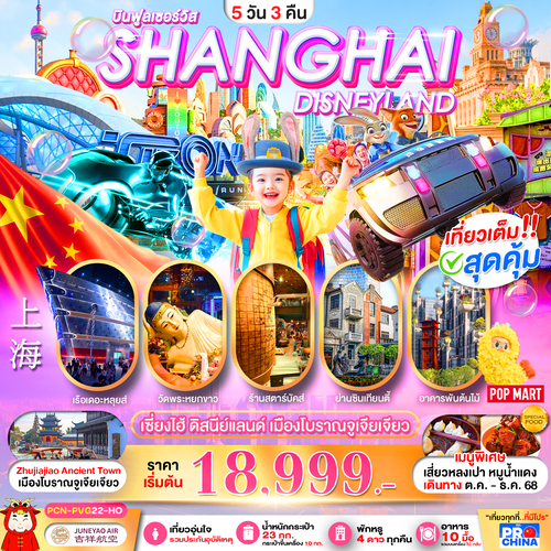 PCN-PVG22-HO_เซี่ยงไฮ้ ดิสนีย์แลนด์ เมืองโบราณจูเจียเจียว BYHO 5D3N ลงร้าน_07-10-2025 (1)
