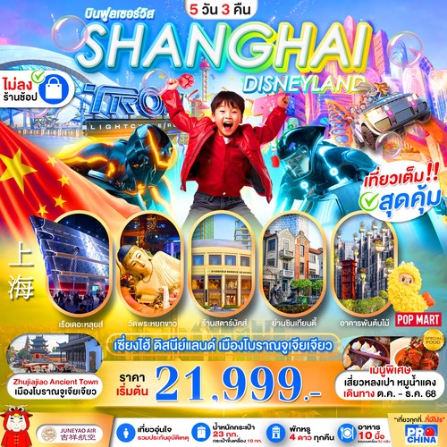 PCN-PVG23-HO_เซี่ยงไฮ้ ดิสนีย์แลนด์ เมืองโบราณจูเจียเจียว BYHO 5D3N ไม่ลงร้าน_07-10-2025 (2) (1)