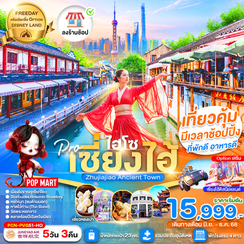 PCN-PVG51-HO _เซี่ยงไฮ้ไฮโซ FREE DAY (ลงร้าน) 5D3N เดินทางเดือนมิถุนายน - ธันวาคม 2568_07-10-2025 (1)