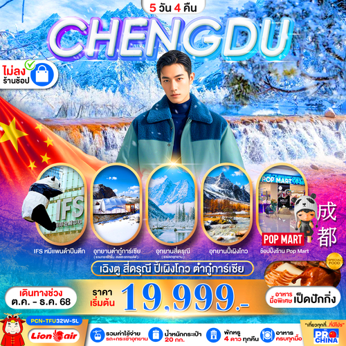 PCN-TFU32W-SL_เฉิงตู-สี่ดรุณี-ปี้เผิงโกว-ต๋ากุ่การ์เซีย(ไม่ลงร้าน)BYSL 5D4N เดินทางทางเดือนตุลาคม-ธั