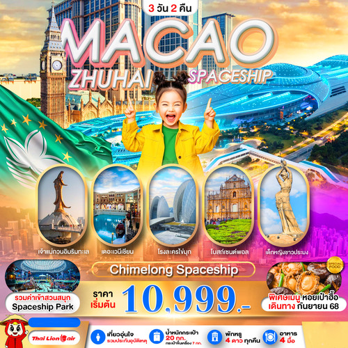 PMFMZHU01-SL_PRO MACAO-ZHUHAI CHIMELONG SPACESHIP PARK 3D2N_30-10-2025 (1)
