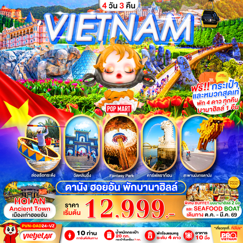 PVN-DAD24-VZ_ดานัง ฮอยอัน พักบานาฮิลล์ เดินทางเดือนกรกฎาคม 2568 เป็นต้นไป (บินบ่ายกลับเย็น)_10-10-2025 (1)