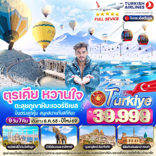 VIST97TK-16 ตุรเคีย หวานใจ ตะลุยภูเขาหิมะเออร์ซิเยส 9 วัน 7 คืน BY TK (1)