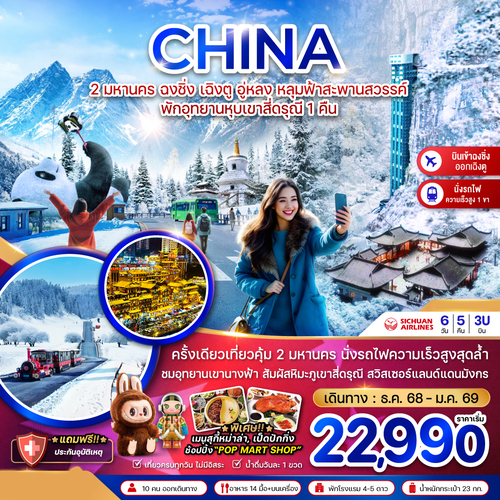 ZGCKG-25213U-จีน 2 มหานคร ฉงชิ่ง เฉิงตู อู่หลง หลุมฟ้าสะพานสวรรค์ พักอุทยานหุบเขาสี่ดรุณี 1 คืน (