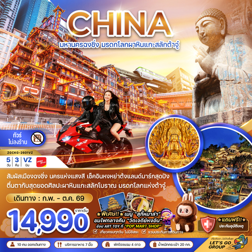 ZGCKG-2601VZ-จีน มหานครฉงชิ่ง มรดกโลกผาหินต้าจู๋ (ไม่ลงร้าน) (1)