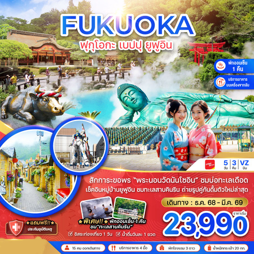 ZGFUK-2603VZ-ฟุกุโอกะ เบปปุ ยูฟูอิน (เที่ยวอิสระ 1 วัน ) (1)