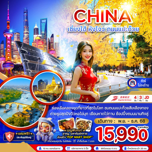 ZGHGH-2512JD-จีน เซี่ยงไฮ้ หังโจว ถนนแปะก๊วย (ไม่ลงร้าน) (1)