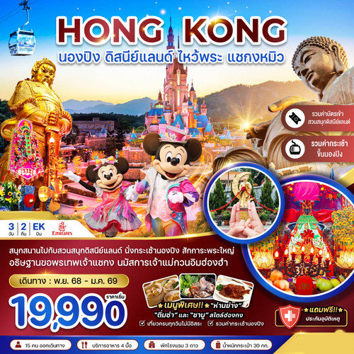 ZGHKG-2532EK-ฮ่องกง นองปิง ดิสนีย์แลนด์ ไหว้พระ แชกงหมิว (รวมบัตรดิสนีย์+กระเช้านองปิง) (1)