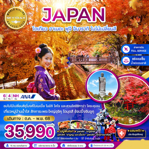 ZGHND-2524NH-โตเกียว ฮาเนดะ ฟูจิ อิบารากิ ใบไม้เปลี่ยนสี (1)