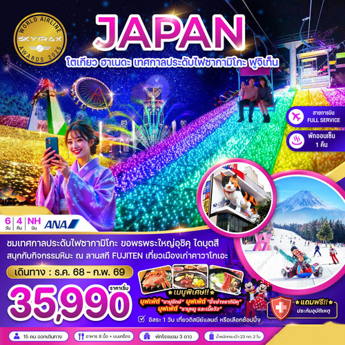 ZGHND-2525NH-โตเกียว ฮาเนดะ เทศกาลประดับไฟซากามิโกะ ฟูจิเท็น (เที่ยวอิสระ 1 วัน) (1)