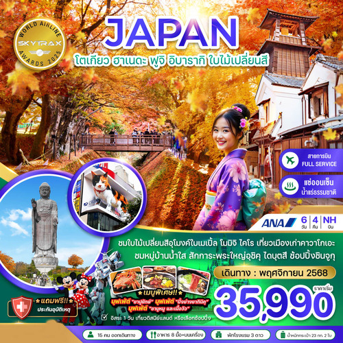 ZGHND-2527NH-โตเกียว ฮาเนดะ ฟูจิ อิบารากิ ใบไม้เปลี่ยนสี (เที่ยวอิสระ 1 วัน) (1)