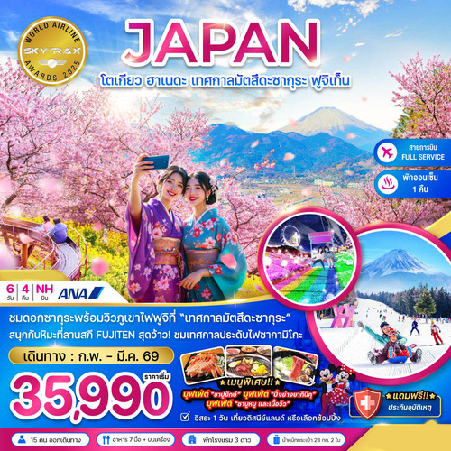 ZGHND-2603NH-โตเกียว ฮาเนดะ เทศกาลมัตสึดะซากุระ ฟูจิเท็น (เที่ยวอิสระ 1 วัน) (1)