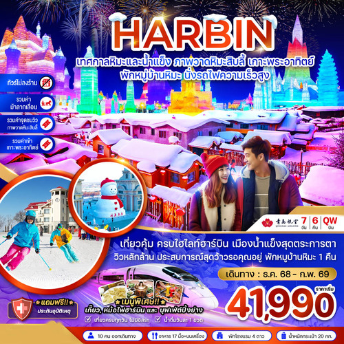 ZGHRB-2504QW-จีน ฮาร์บิน เทศกาลหิมะและน้ำแข็ง ภาพวดหิมะสิบลี้ เกาะพระอาทิตย์ - พักหมู่บ้านหิม