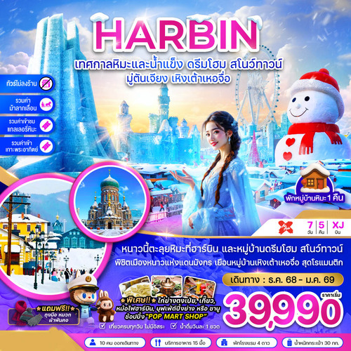 ZGHRB-2506XJ-จีน บินตรงฮาร์บิน เทศกาลหิมะและน้ำแข็ง ดรีมโฮม สโนว์ทาวน์ มู่ตันเจียง เหิงเต้าเ