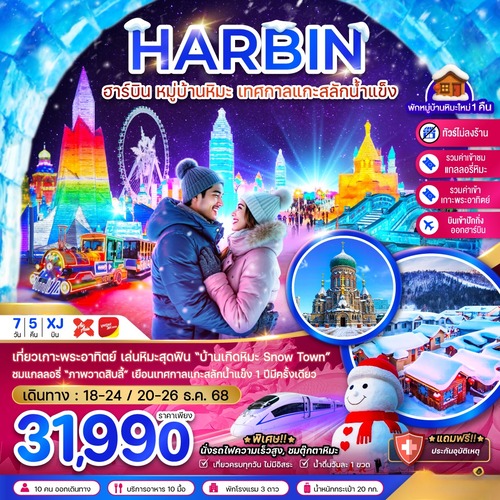 ZGHRB-2507XJ-จีน ฮาร์บิน หมู่บ้านหิมะ เทศกาลแกะสลักน้ำแข็ง นั่งรถไฟความเร็วสูง เข้าปักกิ่ง-อ