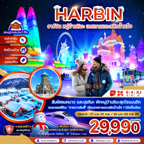 ZGHRB-2601XJ-จีน ฮาร์บิน หมู่บ้านหิมะ เทศกาลแกะสลักน้ำแข็ง นั่งรถไฟความเร็วสูง เข้าฮาร์บิน-อ