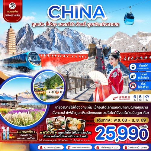 ZGKMG-2525KY-จีน คุนหมิง ต้าหลี่ แชงกรีล่า ลี่เจียง ภูเขาหิมะมังกรหยก (ไม่ลงร้าน-นั่งรถไฟความเ