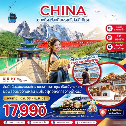 ZGKMG-2528KY-จีน คุนหมิง ต้าหลี่ แชงกรีล่า ลี่เจียง (นั่งรถไฟ-ไม่ลงร้าน-รวมรถขนกระเป๋า) (1) (1)