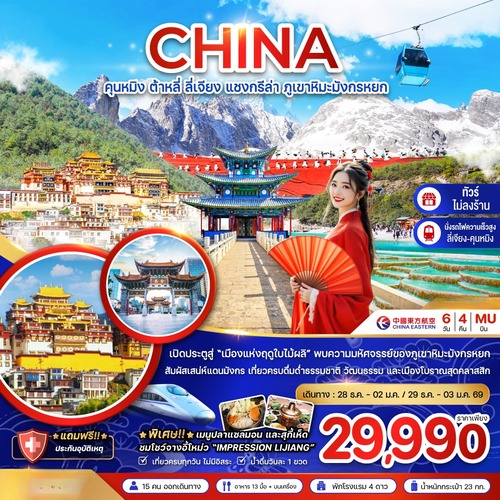 ZGKMG-2529MU-จีน คุนหมิง ต้าหลี่ ลี่เจียง แชงกรีล่า ภูเขาหิมะมังกรหยก (นั่งรถไฟความเร็วสูง-ไม่