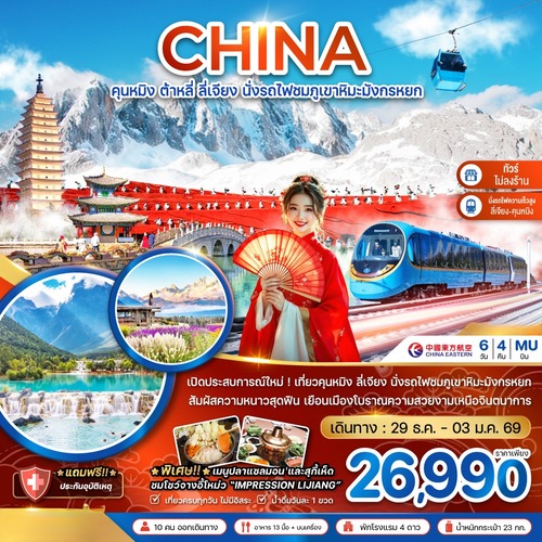 ZGKMG-2530MU-จีน คุนหมิง ต้าหลี่ ลี่เจียง นั่งรถไฟชมภูเขาหิมะมังกรหยก (นั่งรถไฟความเร็วสูง-ไม