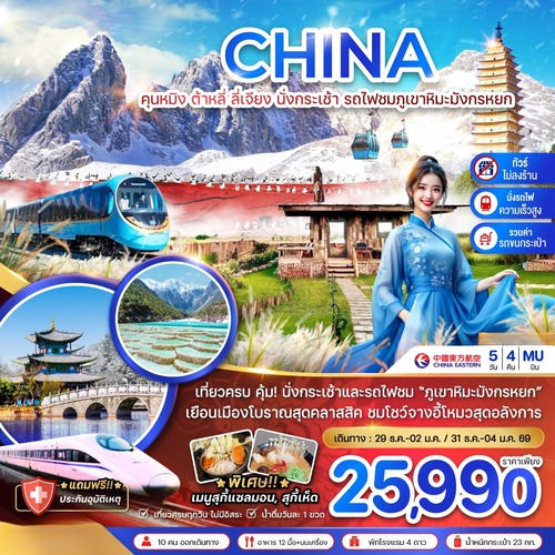 ZGKMG-2531MU-จีน คุนหมิง ต้าหลี่ ลี่เจียง นั่งกระเช้า นั่งรถไฟชมภูเขาหิมะมังกรหยก (นั่งรถไฟคว