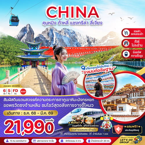 ZGKMG-2533FD-จีน คุนหมิง ต้าหลี่ แชงกรีล่า ลี่เจียง ภูเขาหิมะมังกรหยก (นั่งรถไฟ-ไม่ลงร้าน-รวมร