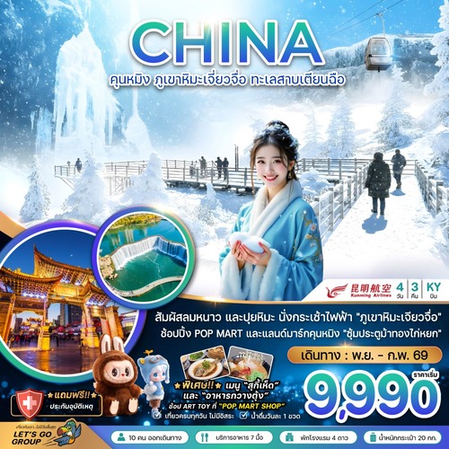 ZGKMG-2534KY-จีน คุนหมิง ภูเขาหิมะเจียวจื่อ ทะเลสาบเตียนฉือ (1) (2)