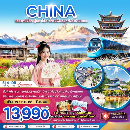 ZGLJG-2504DR-จีน บินตรงลี่เจียง ซู่เหอ ไป๋ซา นั่งรถไฟชมภูเขาหิมะมังกรหยก (1) (1)