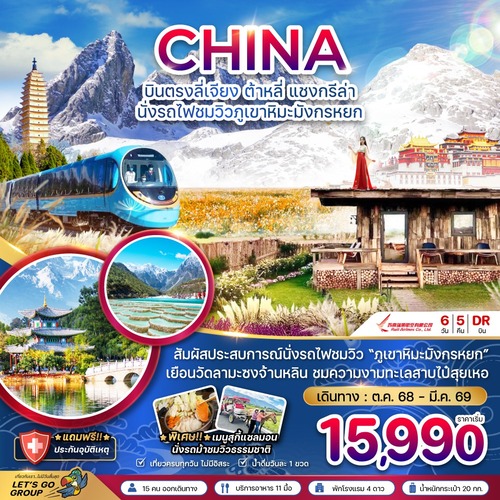 ZGLJG-2505DR-จีน บินตรงลี่เจียง ต้าหลี่ แชงกรีล่า นั่งรถไฟชมวิวภูเขาหิมะมังกรหยก (1) (1)