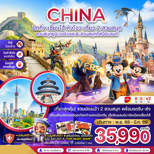 ZGPEK-2511VZ-จีน ปักกิ่ง เซี่ยงไฮ้ หังโจว สวนสนุกยูนิเวอร์แซล&ดิสนีย์แลนด์ (ไม่ลงร้าน-รวมบัตรส