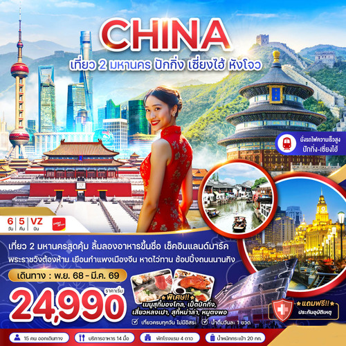 ZGPEK-2514VZ-จีน เที่ยว 2 มหานคร ปักกิ่ง เซี่ยงไฮ้ หังโจว (นั่งรถไฟความเร็วสูง เข้าปักกิ่ง-ออกหั