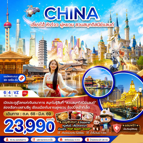 ZGPVG-2510VZ-จีน เซี่ยงไฮ้ หังโจว ผู่หยวน สวนสนุกดิสนีย์แลนด์ (รวมบัตรสวนสนุกและรถรับส่งแล้ว) (1)