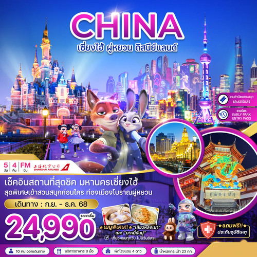 ZGPVG-2513FM-จีน เซี่ยงไฮ้ ผู่หยวน ดิสนีย์แลนด์ (รวมบัตรสวนสนุก+EARLY PARK ENTRY PASS แล้ว) (1)