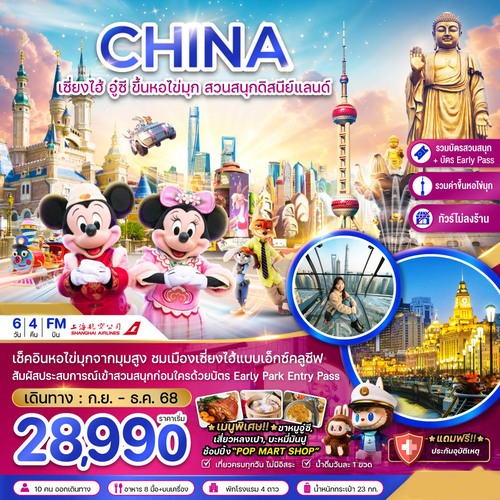ZGPVG-2514FM-จีน เซี่ยงไฮ้ อู๋ซี ขึ้นหอไข่มุก สวนสนุกดิสนีย์แลนด์ (รวมขึ้นหอไข่มุก+รวมบัตรสวน
