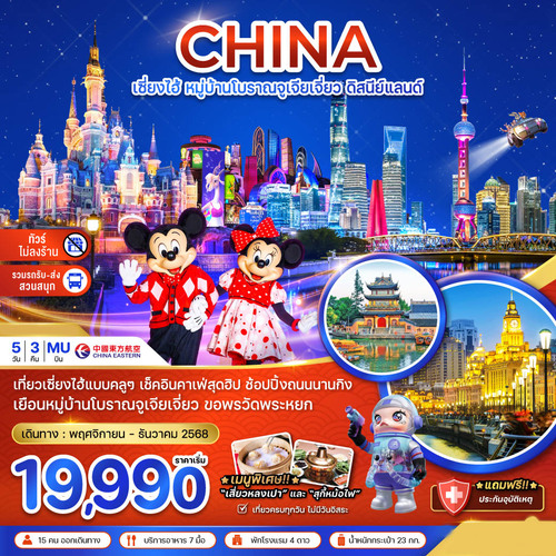 ZGPVG-2518MU-จีน เซี่ยงไฮ้ หมู่บ้านโบราณจูเจียเจี่ยว สวนสนุกดิสนีย์แลนด์ (ไม่ลงร้าน-รวมรถรับ