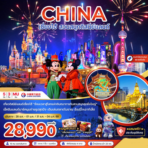 ZGPVG-2519MU-จีน เซี่ยงไฮ้ สวนสนุกดิสนีย์แลนด์ (รวมรถรับส่ง-บัตรเข้าสวนสนุก) (1)