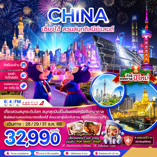 ZGPVG-2520FM-จีน เซี่ยงไฮ้ สวนสนุกดิสนีย์แลนด์ (รวมบัตรสวนสนุก รถรับส่ง-ไม่ลงร้าน-รวมทิปไกด์แ