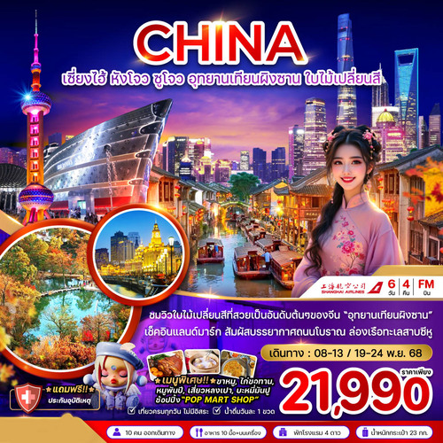 ZGPVG-2521FM-จีน เซี่ยงไฮ้ หังโจว ซูโจว อุทยานเทียนผิงซาน ใบไม้เปลี่ยนสี (1)