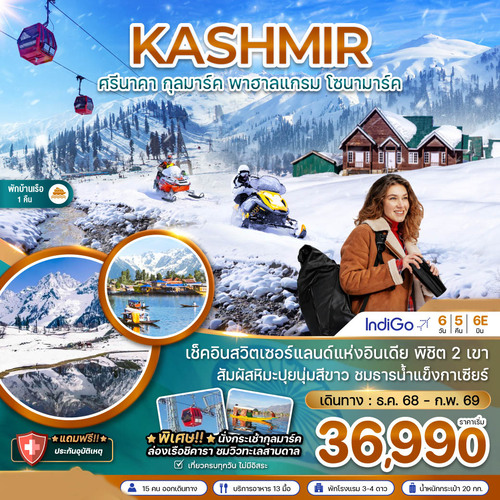 ZGSXR-25046E-แคชเมียร์ ศรีนาคา กุลมาร์ค พาฮาลแกรม โซนามาร์ค (นั่งกระเช้าลอยฟ้ากุลมาร์ค) (1)