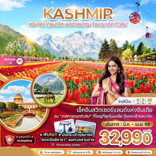 ZGSXR-26016E-แคชเมียร์ ศรีนาคา กุลมาร์ค พาฮาลแกรม โซนามาร์ค (ทิวลิป) (1)