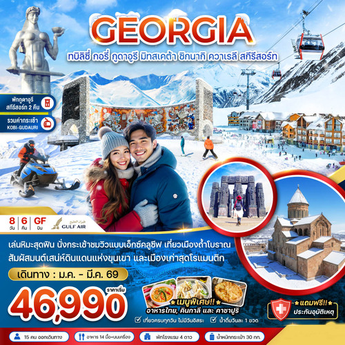 ZGTBS-2601GF-จอร์เจีย ทบิลิซี่ กอรี่ กูดาอูรี มิทสเคต้า ชิกนากิ ควาเรลี สกี รีสอร์ท (พักกูดาอูร