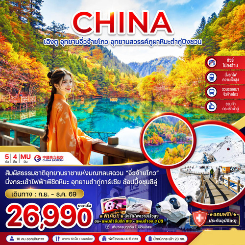 ZGTFU-2539MU-จีน เฉิงตู จิ่วจ้ายโกว ต๋ากู่ปิงชวน (รวมรถเหมา-ไม่ลงร้าน-รวมกระเช้าต๋ากู่-นั่งรถไ