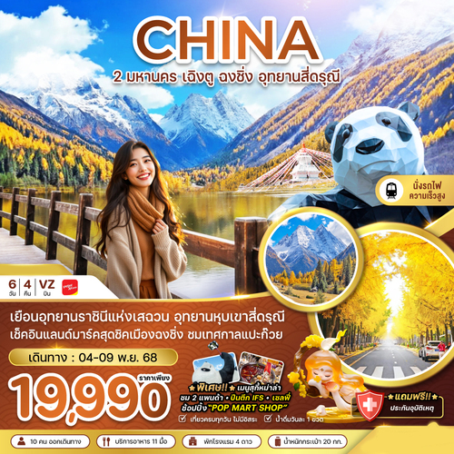 ZGTFU-2547VZ-จีน 2 มหานคร เฉิงตู ฉงชิ่ง อุทยานสี่ดรุณี ถนนแปะก๊วย (นั่งรถไฟความเร็วสูง) (1)