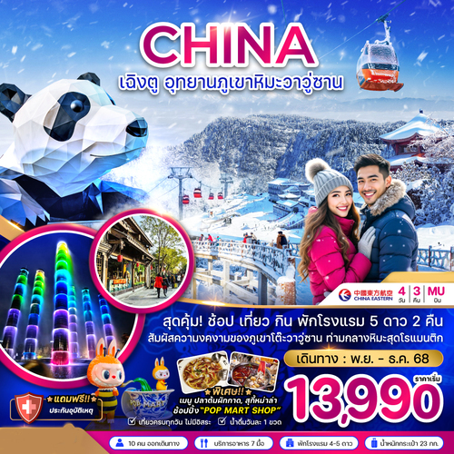 ZGTFU-2550MU-จีน เฉิงตู อุทยานภูเขาหิมะวาวู่ซาน (1)