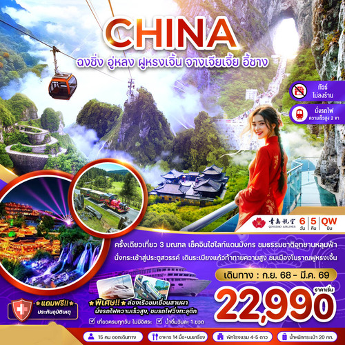 ZGYIH-2515QW-จีน ฉงชิ่ง อู่หลง ฝูหรงเจิ้น จางเจียเจี้ย อี้ชาง (รวมประตูสวรรค์-นั่งรถไฟความเร็ว