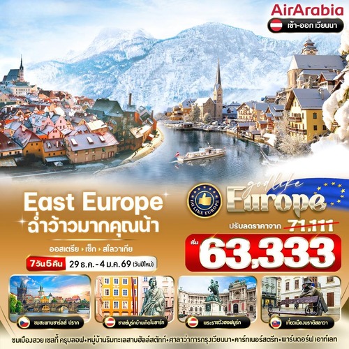 14. VVIE75G9-14 East Europe ฉ่ำว้าวมากคุณน้า AT-CZ-SK 7 วัน 5 คืน BY G9 (1) (1)